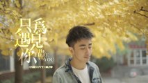 [Vietsub] [MV] CẬU ẤY (他) (HIM) (OST CHỈ VÌ GẶP CẬU) - Chu Nghệ Bác (周艺博)