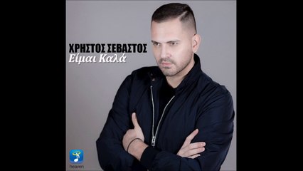 Χρήστος Σεβαστός - Είμαι καλά - Teaser