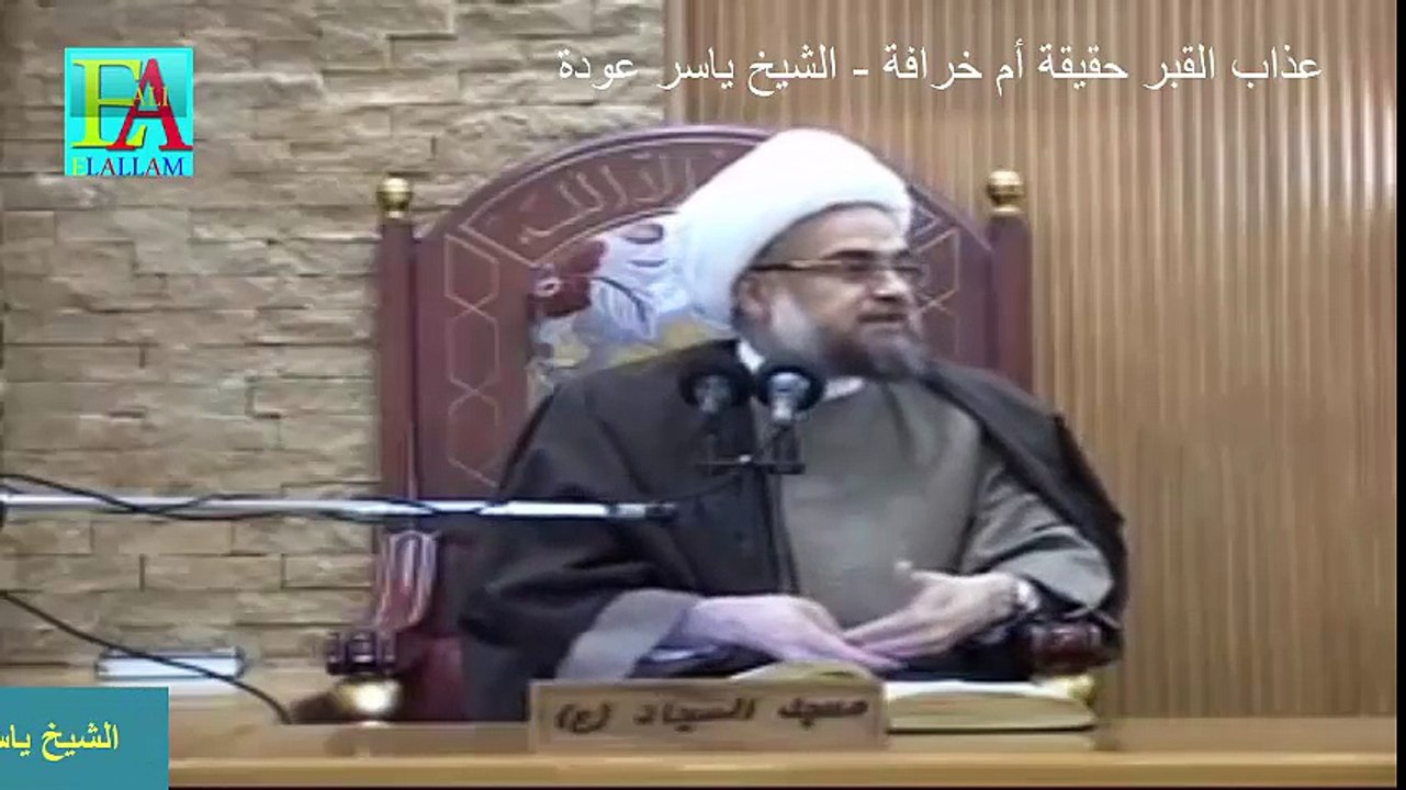 حقيقة  خرافة عذاب القبر - الشيخ ياسر عودة