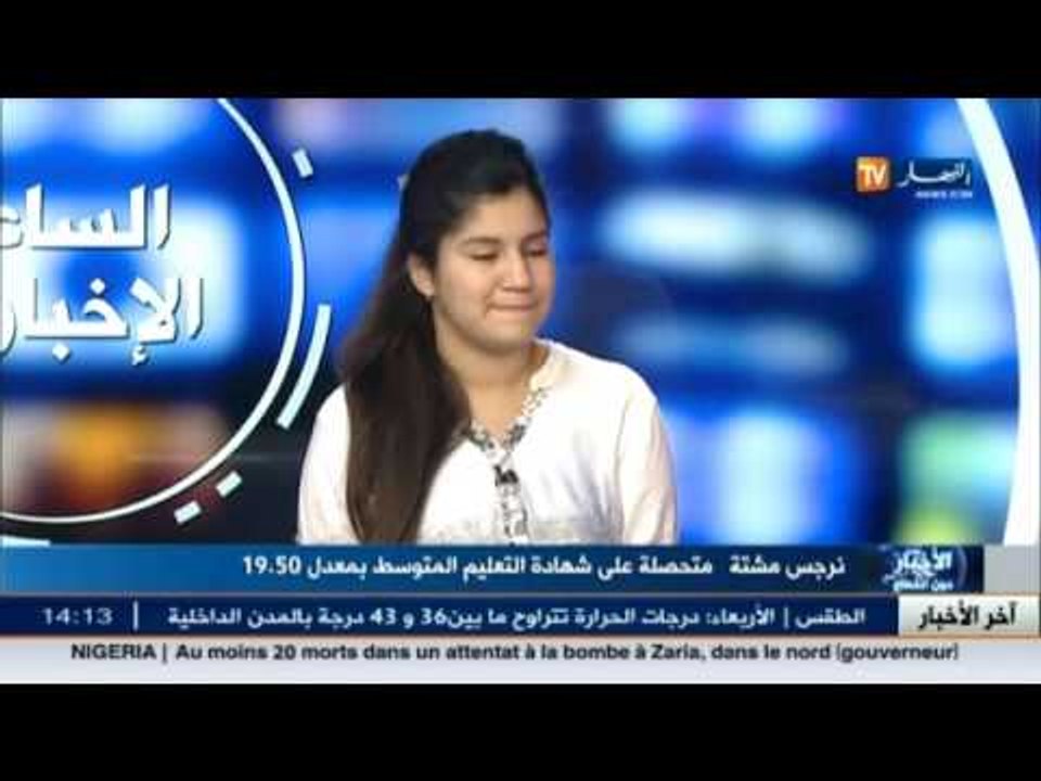 نتائج شهادة التعليم المتوسط.. نرجس مشتة المتفوقة على مستوى الجزائر شرق ضيفة بلاطوقناة النهار