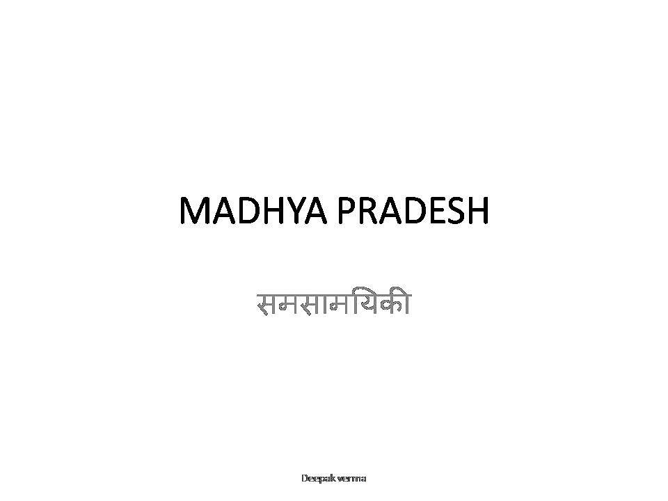MADHYA PRAGESH CURRENT AFFAIRS FOR MPPSC 2017