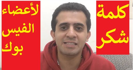 هاجر مع ريمون سليمان بالعربي l كلمة شكر لأعضاء صفحتى على الفيس بوك
