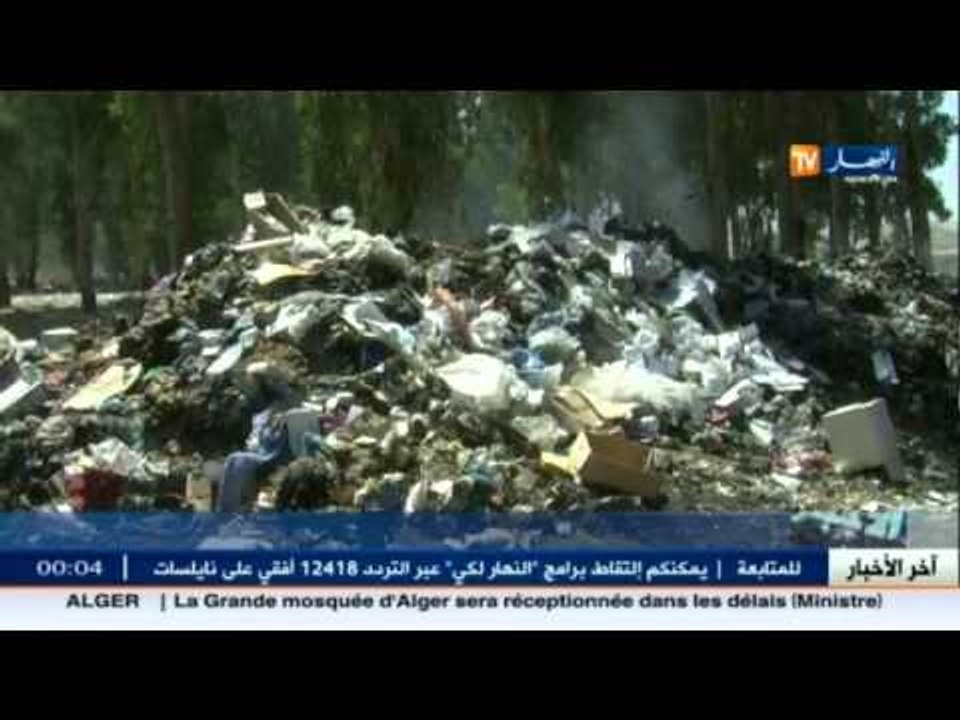 الشلف : سكان بلدية الكريمية  يطالبون بغلق المفرغة العمومية