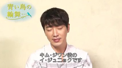 「青い鳥の輪舞〈ロンド〉」イ・ジュニョク　DVDリリースコメント