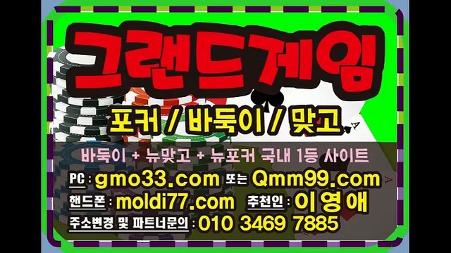 그랜드게임(gmo33.com+추쳔인:이영애) #바둑이 #바둑이게임 #원탁바둑이 #그랜드게임바둑이 최신버전임