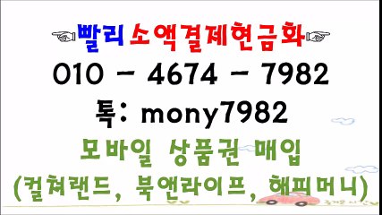 0l0 4674 7982 #소액결제 #핸드폰소액 톡 mony7982 #소액결제현금화 #휴대폰소액 #소액결제현금