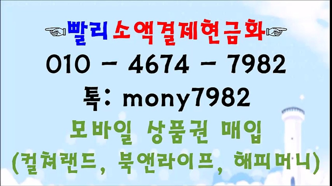▧ #핸드폰소액결제 톡 mony7982 #소액결제현금 01o 4674 7982▧ #소액결제현금화 #휴대폰소액결제현금