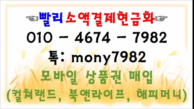 #소액결제현금화 ☏0lo 4674 7982▩빨리소액 톡 mony7982 ▩ #핸드폰소액결제 #소액결제 #상품권매입
