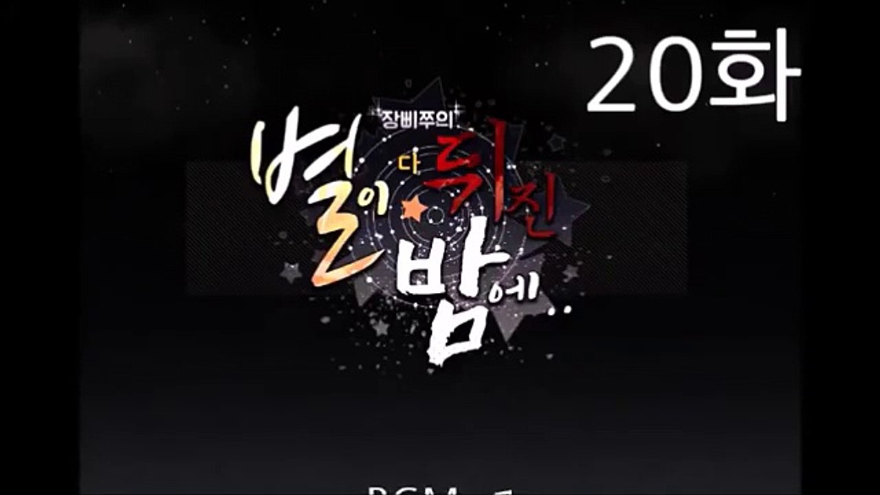 [별뒤밤] 20화 - 군대 2-d1TFfmlLjvY