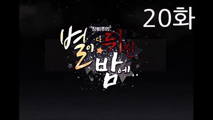 [별뒤밤] 20화 - 군대-6aeI7x3aJ-Q