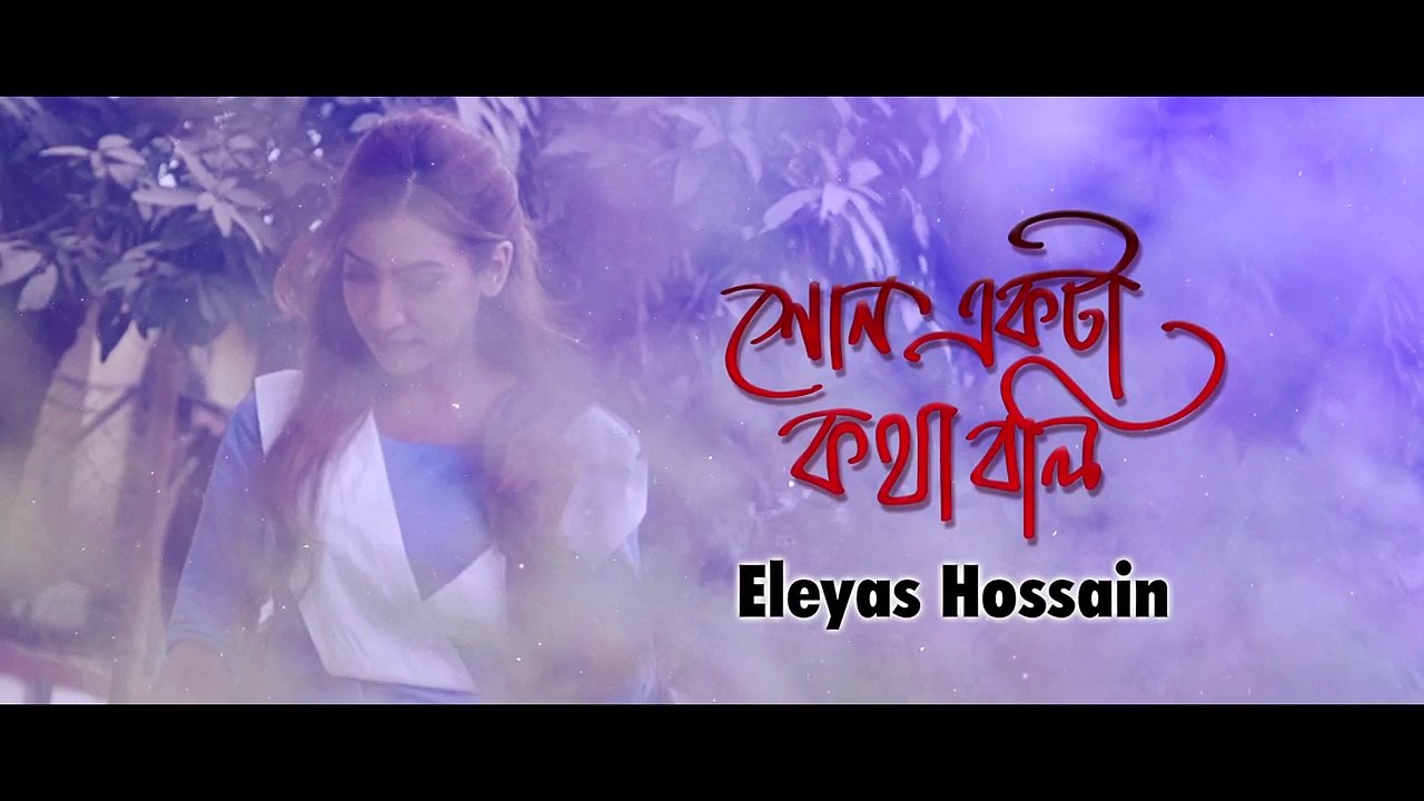SHON EKTA KOTHA BOLI - ELEYAS HOSSAIN - KARIN NAZ - MUSICAL FILM 2017 - FULL HD SONG