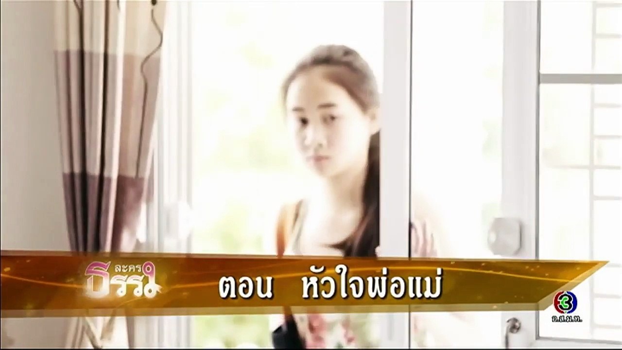 ละครธรรมนำชีวิต _ ตอน หัวใจพ่อแม่ _ 09-02-60 _ TV3 Official-NjlWjfg1bPM