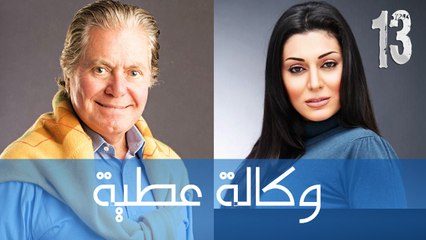 مسلسل وكالة عطية - الحلقة الثالثة عشر