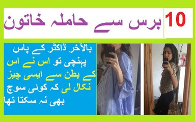 10 برس سے حاملہ خاتون، بالآخر ڈاکٹر کے پاس پہنچی تو اس نے اس کے