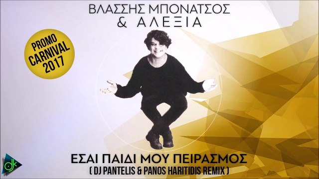 Βλάσσης Μπονάτσος & Αλέξια - Είσαι Παιδί Μου Πειρασμός (DJ Pantelis & Panos Haritidis Remix)