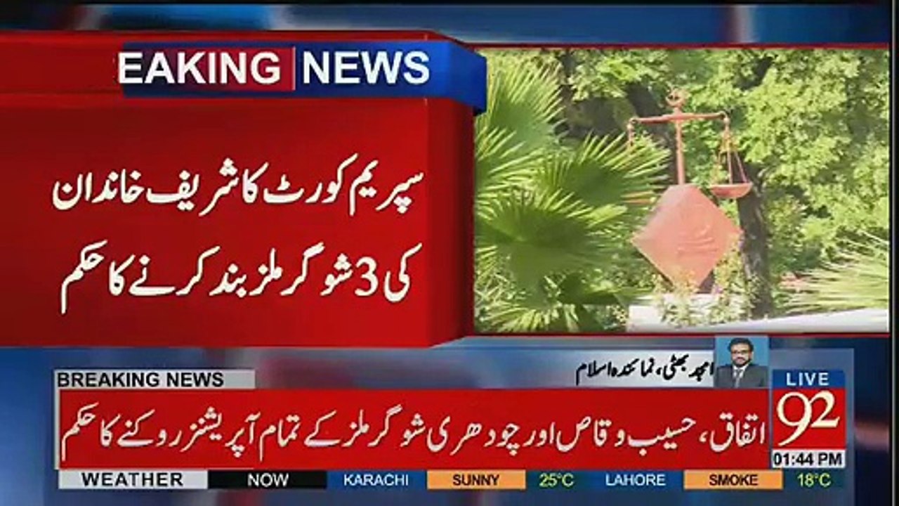 First Step Against Sharif Family : Supreme Court Orders to Shutdown 3 Sugar Mills Of Sharif Family.