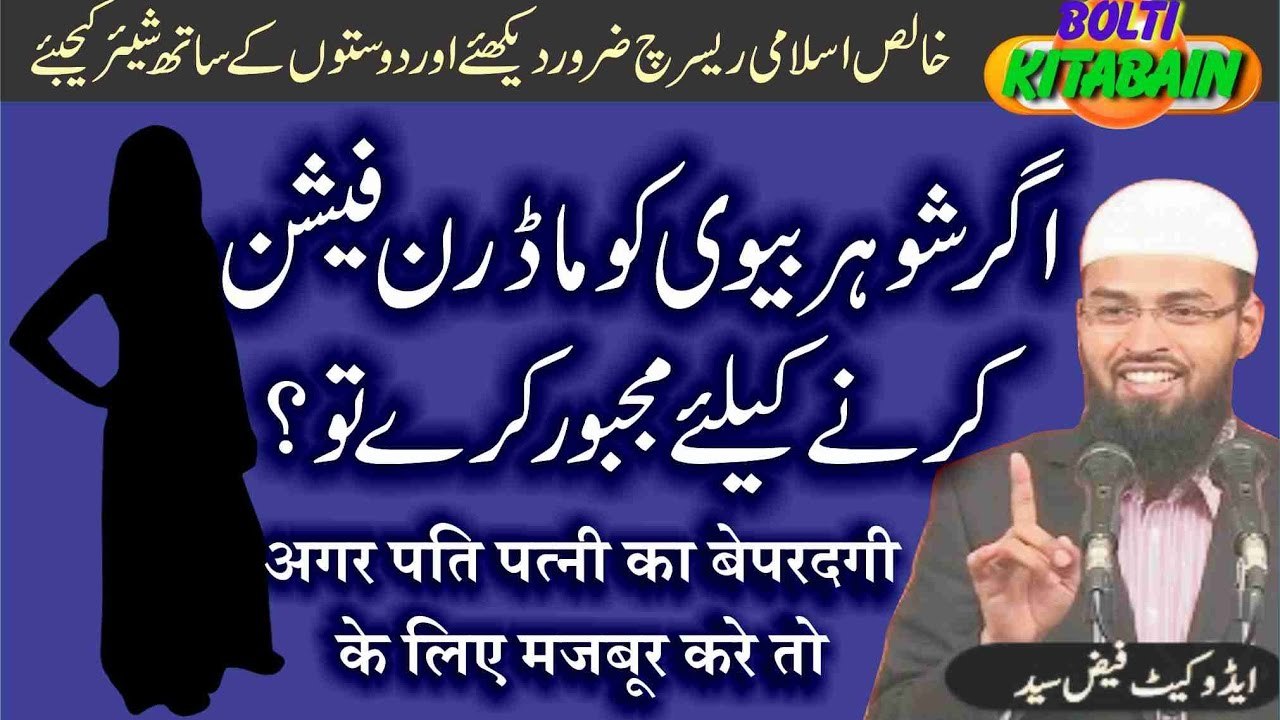 Agar Shohar Biwi ko Modren Fashion karnay ko bolay to -- Adv. Faiz