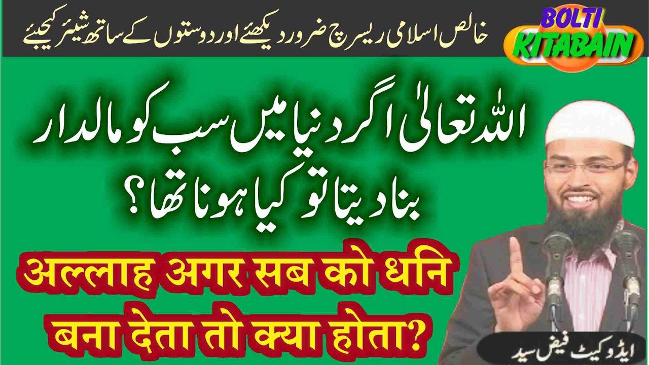 Allah Pak agar Duniya Main sab ko aik jesa maaldar bana deta to kiya hota -- Adv. Faiz