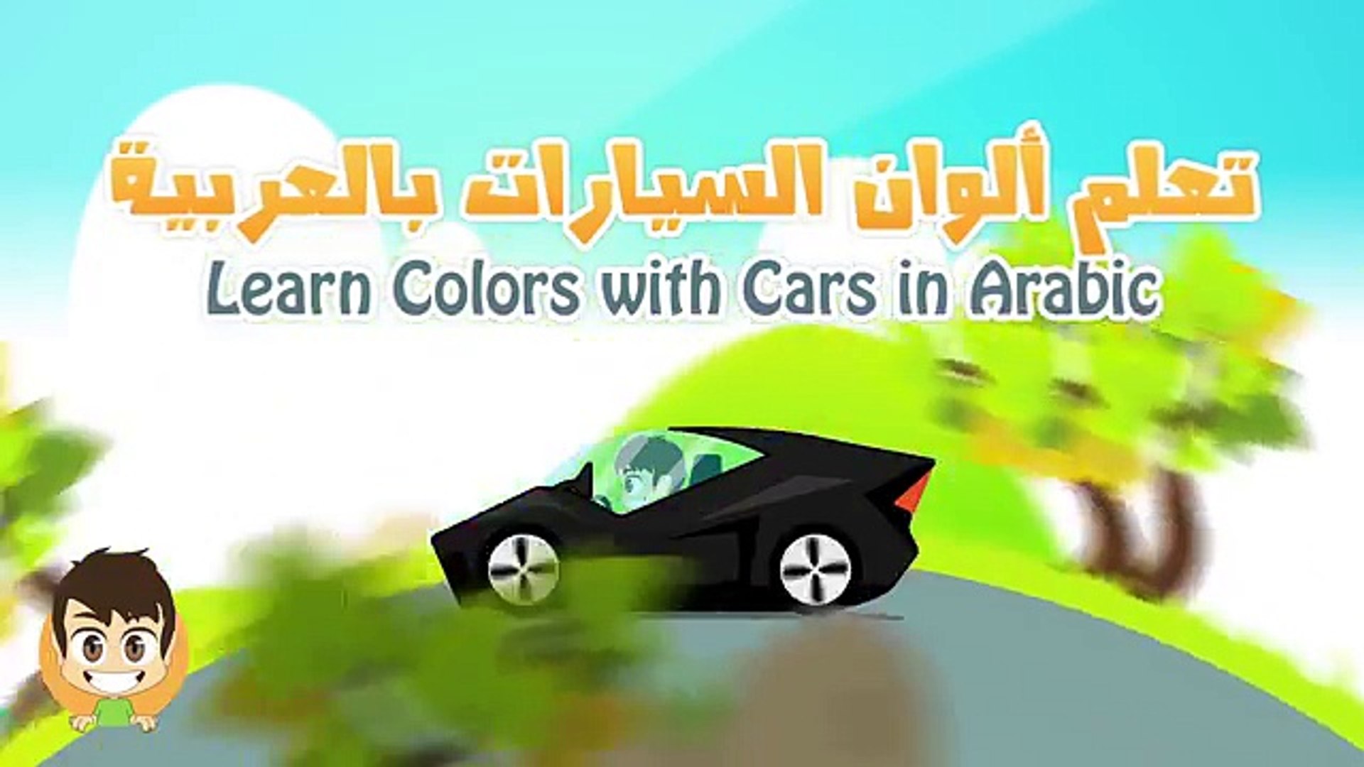 ⁣Learn Colors with Cars in Arabic for Kids - تعليم ألوان السيارات للاطفال باللغة العربية