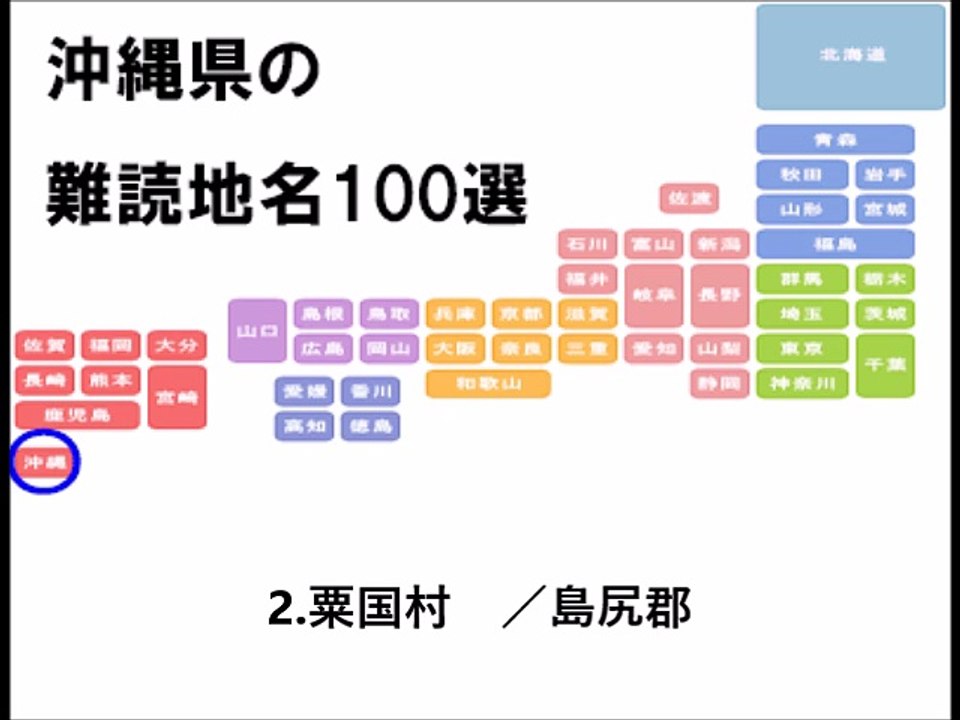 沖縄県の難読地名100選