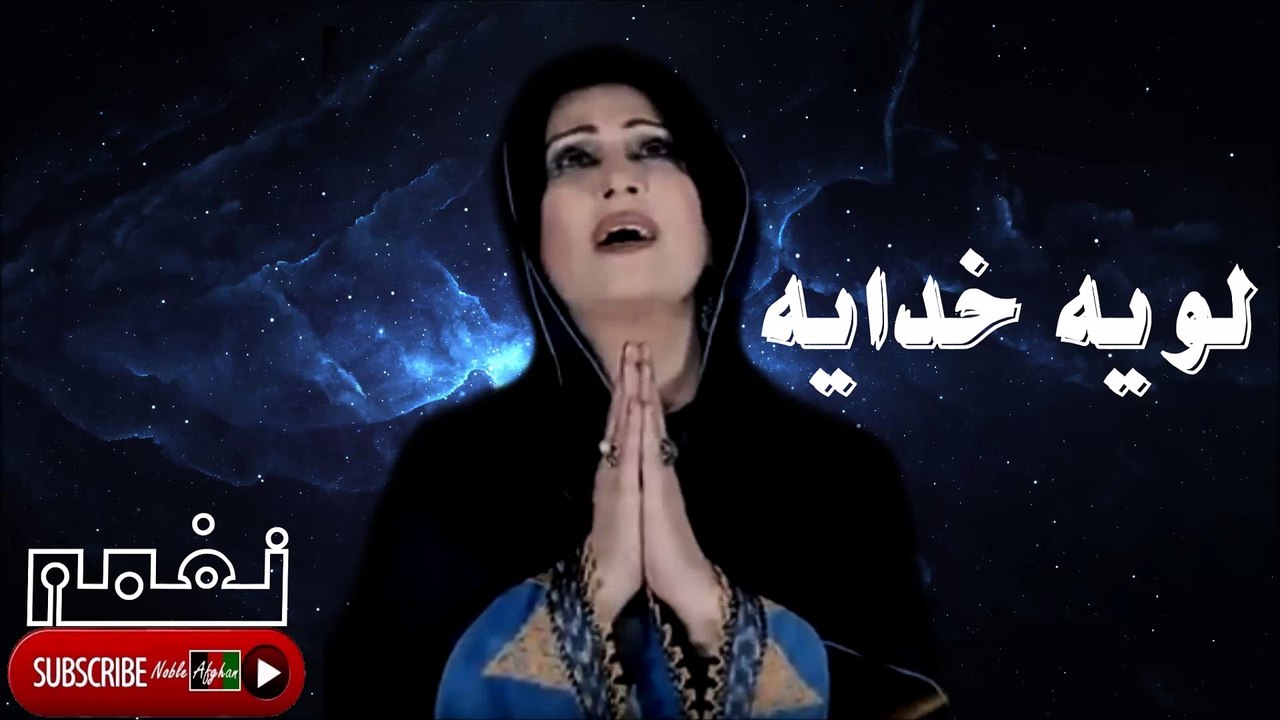 Naghma - نغمه - لويه خدايه