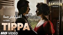 Tippa | Video Song | Rangoon | أغنية سيف علي خان، شاهيد كابور وكانغنا رانوت مترجمة | بوليوود عرب