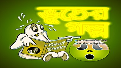 Bhoot FM (ভূত এফ এম) ║ 2010.09.24 Episode ║ Part-1