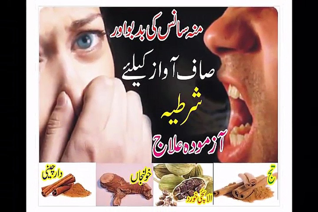 muh ki badboo ka ilaj