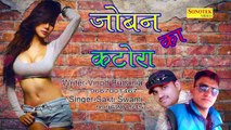 Joban Ka katora -- जोबन का कटोरा -- Sakti Swami -- New Hit Audio Song 2017 - Downloaded from youpak.com