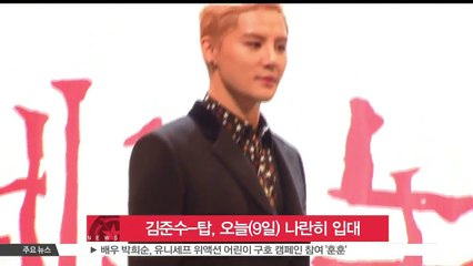 김준수-탑, 오늘(9일) 나란히 입대