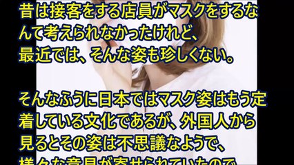 【海外の反応】“どうして日本人はみんなしてるの？”日本では当たり前のマスク姿。外国人にはこんなふうに見えていた！-tcGEZufaYf4