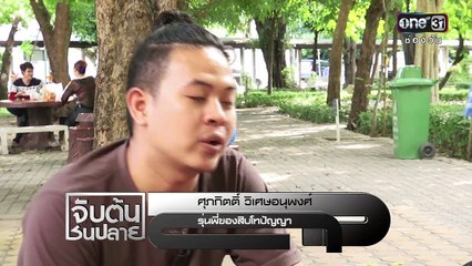 จับต้นชนปลาย | 1 ก.ค.59 | ช่อง one 31