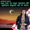 साल 2017 का पहला चंद्रग्रहण और सूर्यग्रहण फेब्रुअरी माह में पड़ेगा  #ANNNews