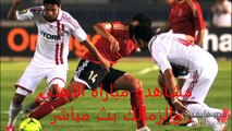 مشاهده مباراه الاهلي والزمالك بث مباشر