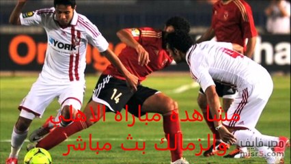 مشاهده مباراه الاهلي والزمالك بث مباشر