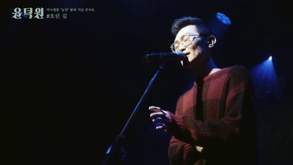 [브로콜리너마저] 윤덕원 미니앨범 '농담' 발매 기념 콘서트에서 부른 미세먼지의 노래 '흐..-Z4bgLzCXIOQ