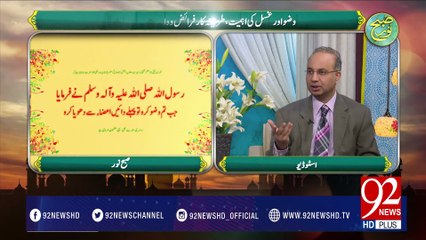 Subh e Noor (Wazo Aur Gusal Ki Ahmiyat ) -10-02-2017- 92NewsHDPlus