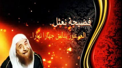 الكارثة.. فضيحة الشيخ العرعور وقناة وصال