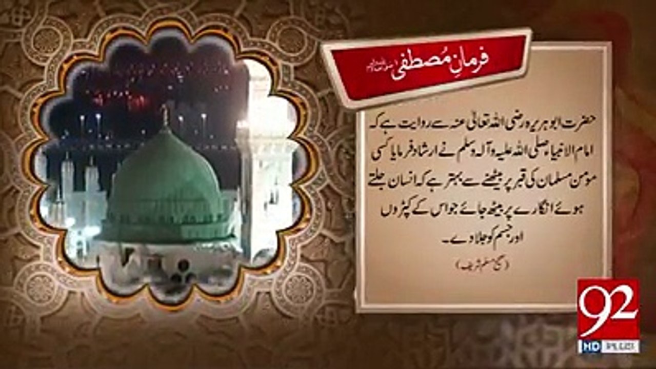 فرمان مصطفی صل اللہ علیہ وسلم