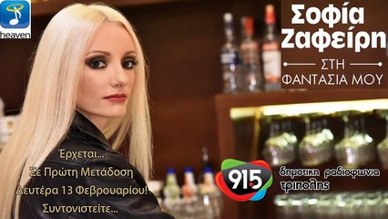 ΣΟΦΙΑ ΖΑΦΕΙΡΗ - ΣΤΗ ΦΑΝΤΑΣΙΑ ΜΟΥ (TEASER)