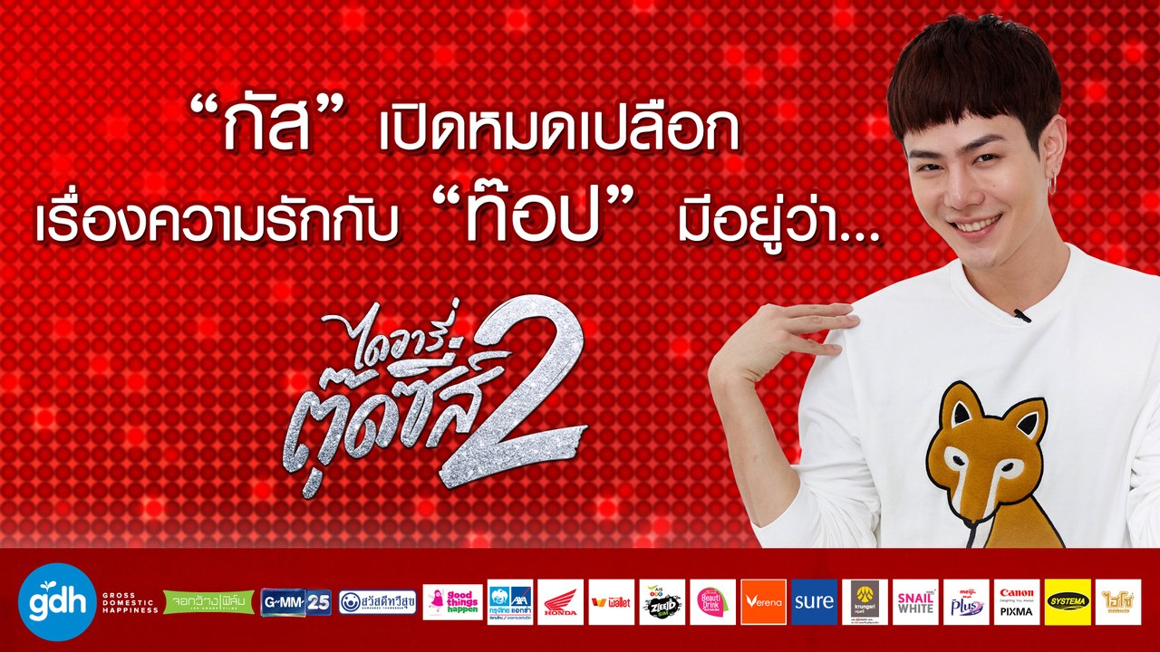 “กัส” เปิดหมดเปลือก เรื่องความรักกับ “ท๊อป” มีอยู่ว่า... | ไดอารี่ตุ๊ดซี่ส์ เดอะ ซีรีส์ ซีซั่น 2