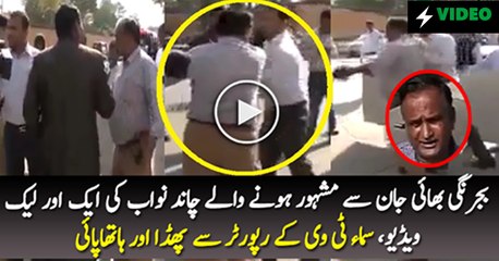 Video  of chand nawab fighting with news reporter