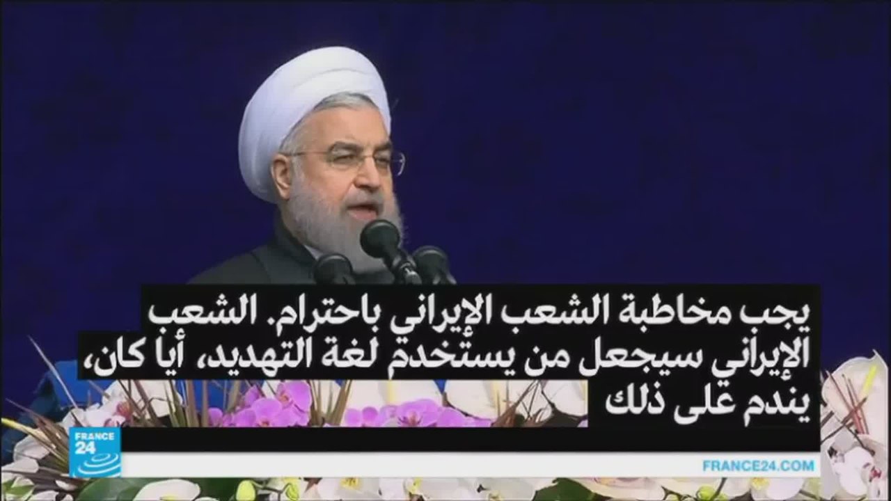 روحاني: الإيرانيون سيجعلون واشنطن "تندم على لغة التهديد"