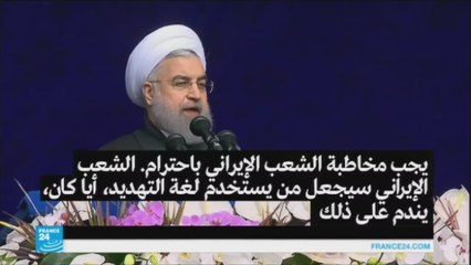 روحاني: الإيرانيون سيجعلون واشنطن "تندم على لغة التهديد"