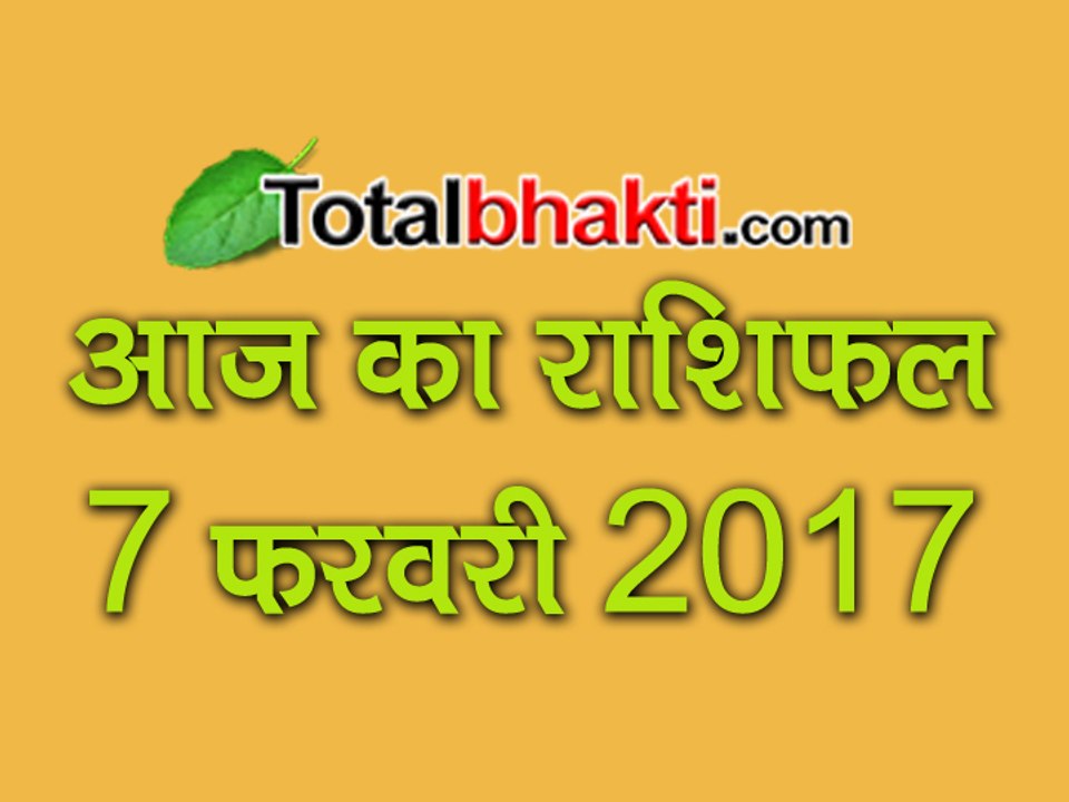 7 February 2017 Aaj Ka Rashifal | जानिए टोटल राशिफल ज्योतिर्विंद आचार्य सचिन शिरोमणि से