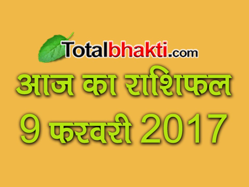 9 February 2017 Aaj Ka Rashifal | जानिए टोटल राशिफल ज्योतिर्विंद आचार्य सचिन शिरोमणि से