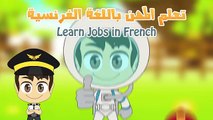 Learn Jobs in French for Kids - تعلم المهن باللغة الفرنسية للأطفال