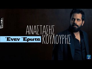 Αναστάσης Κουλούρης - Έναν Ερωτα | Anastasis Koulouris - Enan Erota (Official Audio Video HQ)
