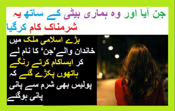 دیکھو جن آیا اور وہ ہماری بیٹی کے ساتھ یہ شرمناک کام کرگیا