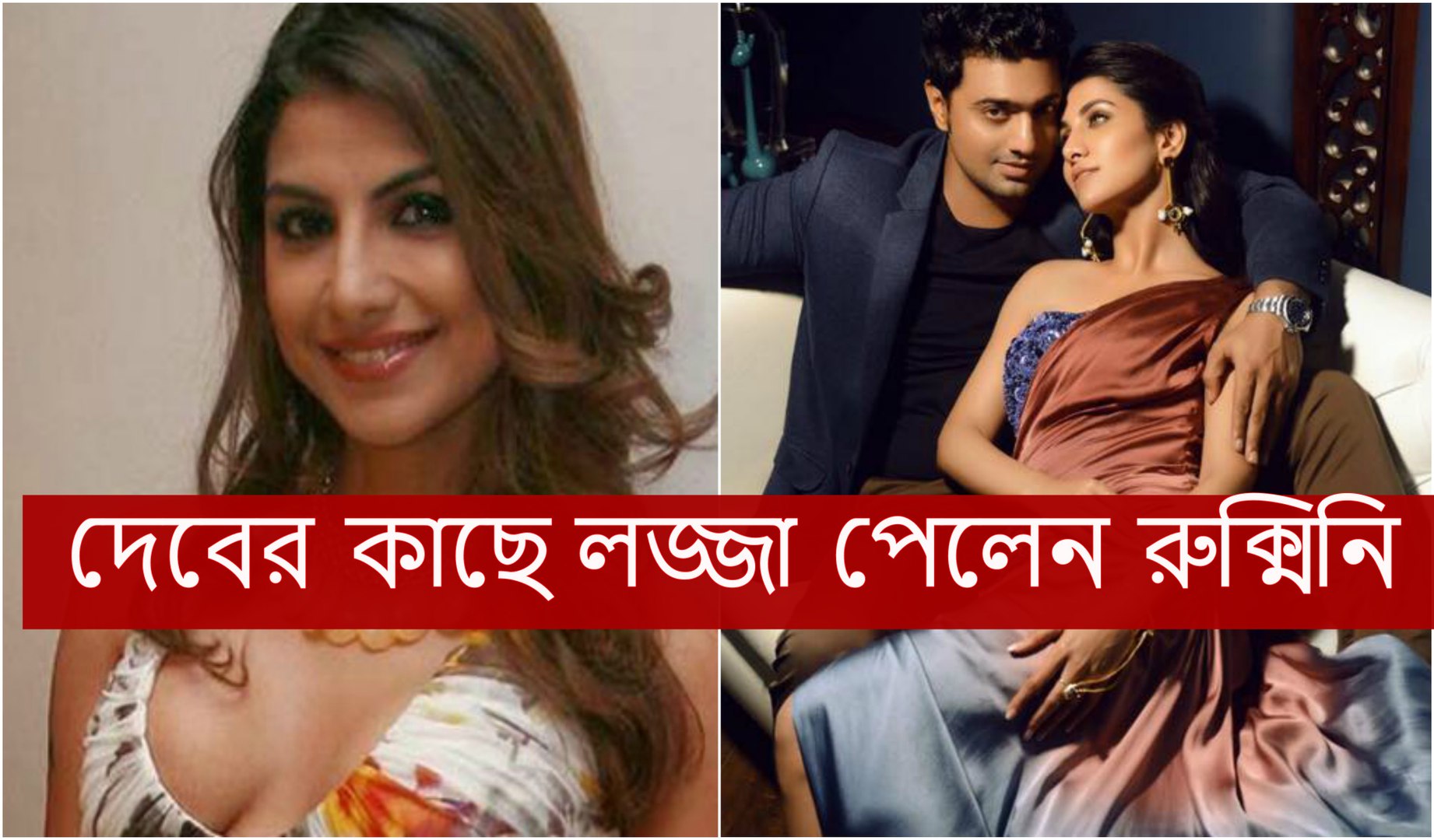 ⁣dev rukmini romance 2017 champ bangla movie